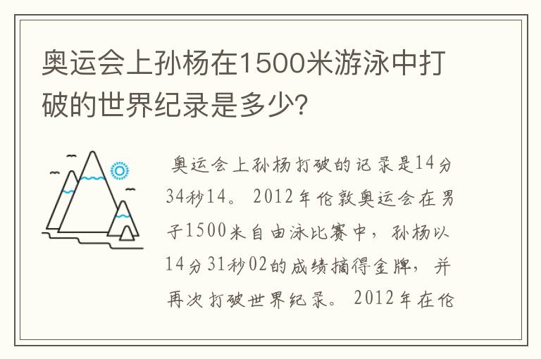 奥运会上孙杨在1500米游泳中打破的世界纪录是多少?