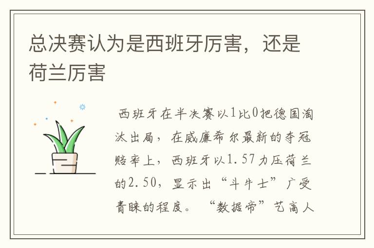 总决赛认为是西班牙厉害,还是荷兰厉害