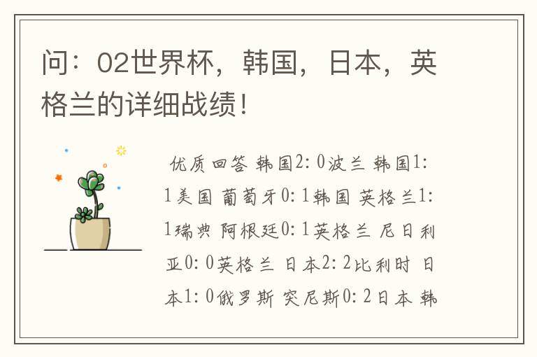 问:02世界杯,韩国,日本,英格兰的详细战绩!