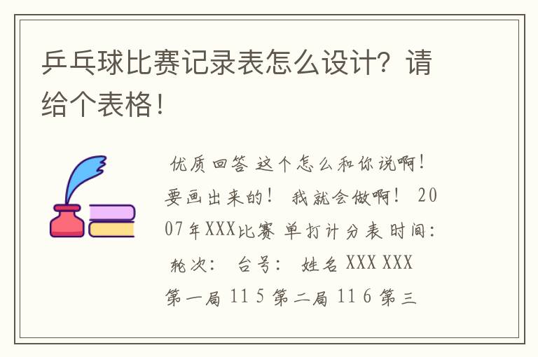 乒乓球比赛记录表怎么设计?请给个表格!