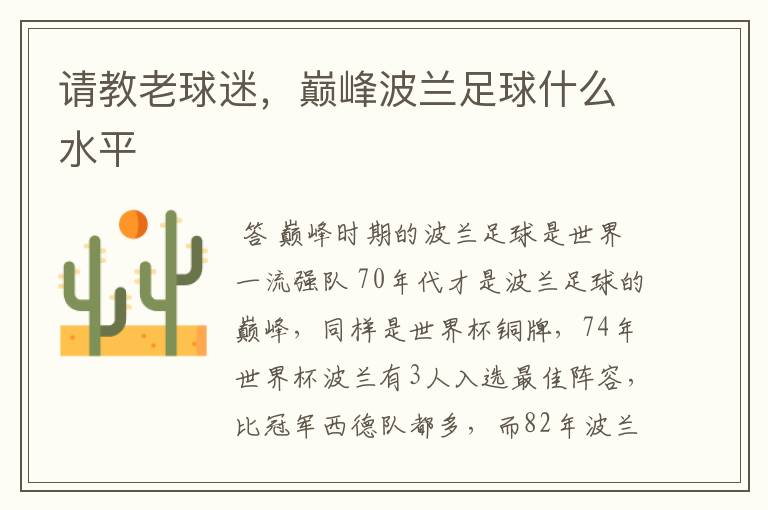 请教老球迷,巅峰波兰足球什么水平