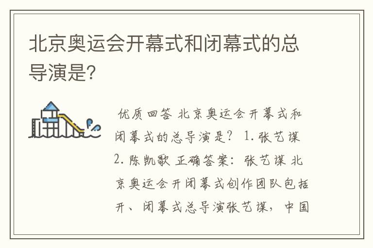 北京奥运会开幕式和闭幕式的总导演是?