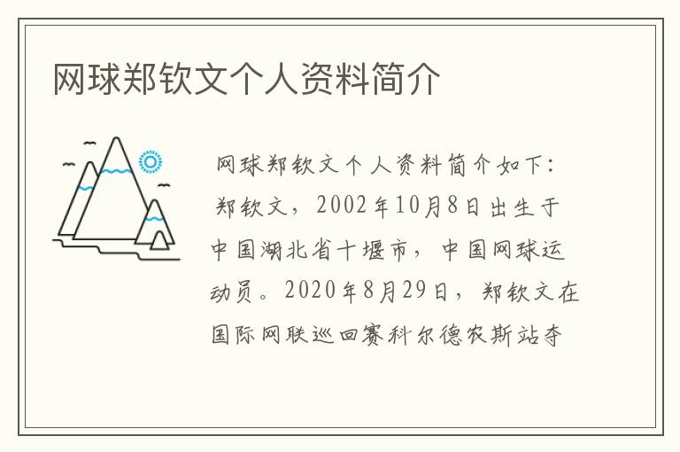 网球郑钦文个人资料简介
