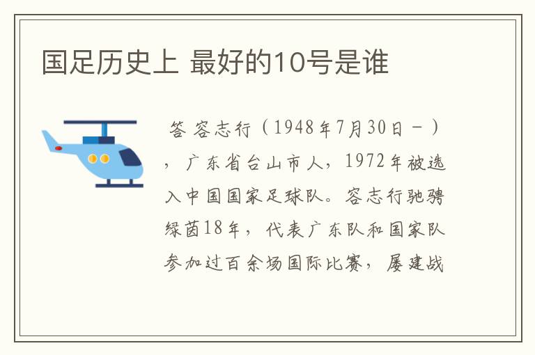 国足历史上 最好的10号是谁