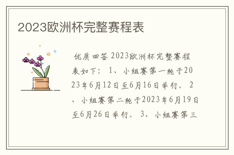 2023欧洲杯完整赛程表