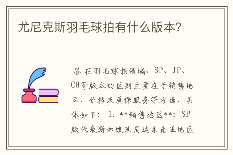 尤尼克斯羽毛球拍有什么版本?