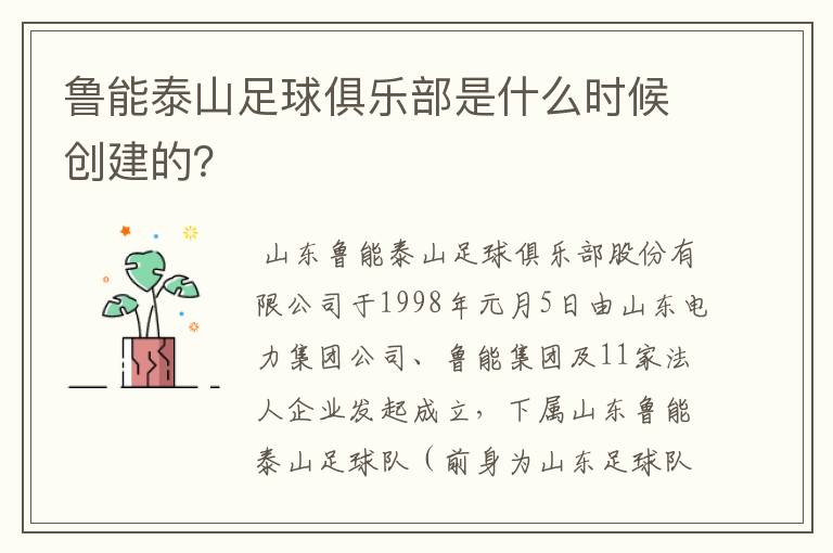 鲁能泰山足球俱乐部是什么时候创建的?