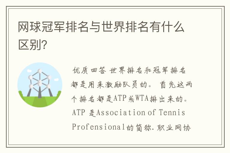 网球冠军排名与世界排名有什么区别?