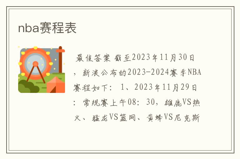 nba赛程表