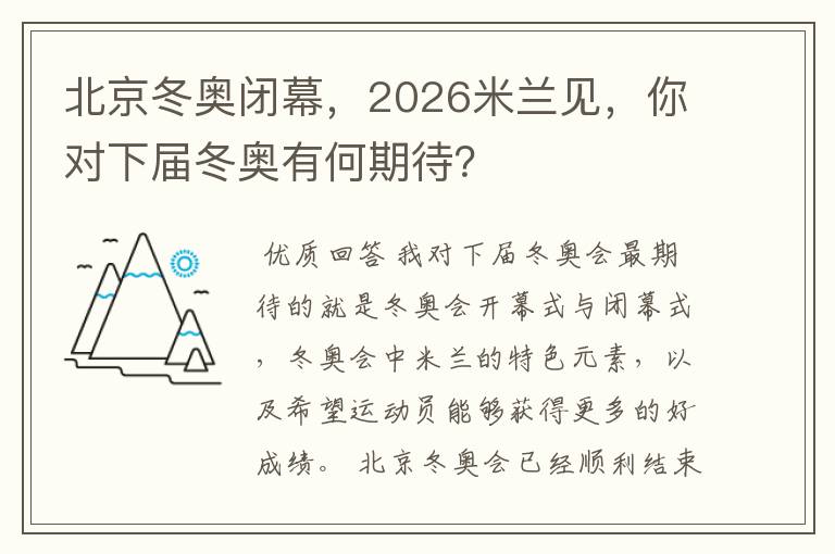 北京冬奥闭幕,2026米兰见,你对下届冬奥有何期待?