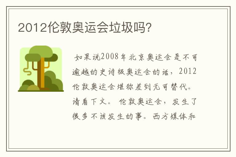 2012伦敦奥运会垃圾吗?