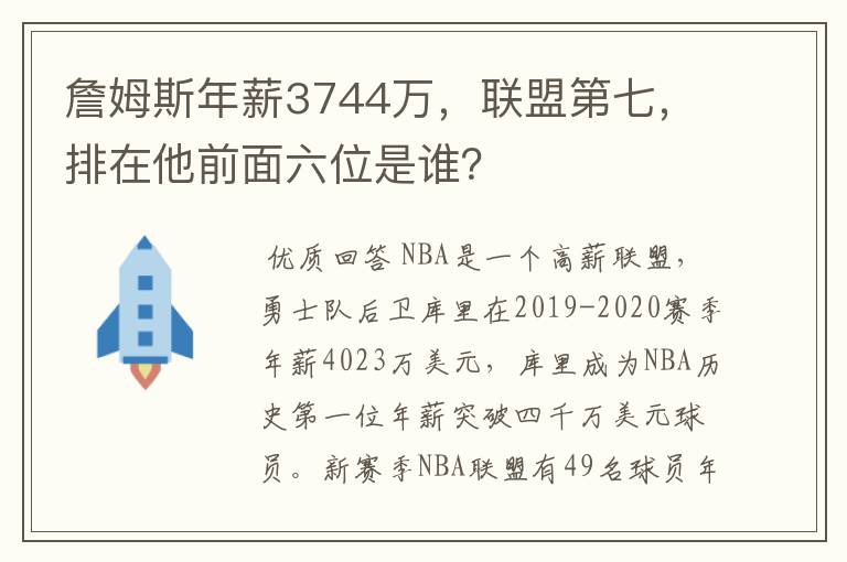 詹姆斯年薪3744万,联盟第七,排在他前面六位是谁?