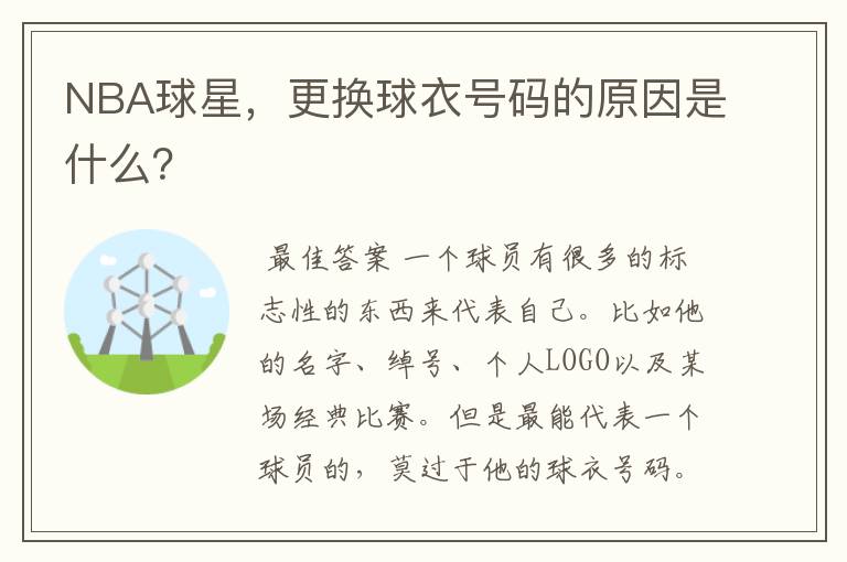 NBA球星,更换球衣号码的原因是什么?