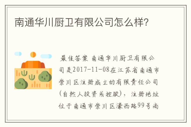 南通华川厨卫有限公司怎么样?