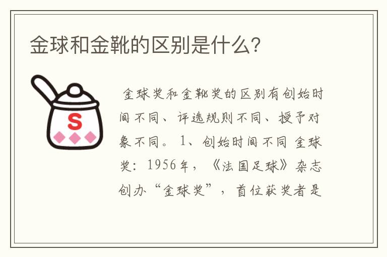 金球和金靴的区别是什么?