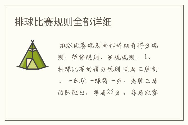 排球比赛规则全部详细