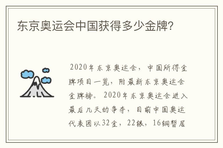 东京奥运会中国获得多少金牌?