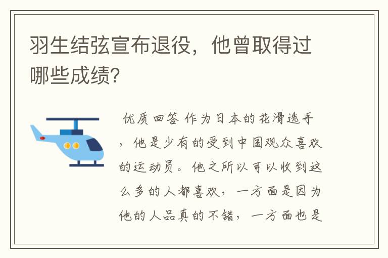 羽生结弦宣布退役,他曾取得过哪些成绩?