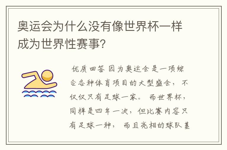 奥运会为什么没有像世界杯一样成为世界性赛事?