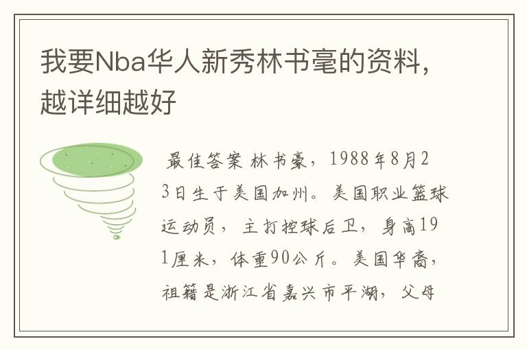 我要Nba华人新秀林书毫的资料,越详细越好
