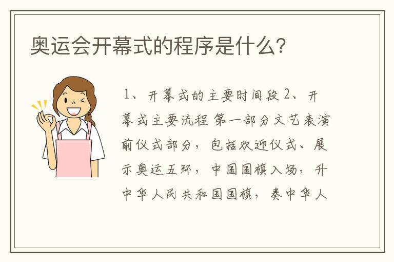 奥运会开幕式的程序是什么?