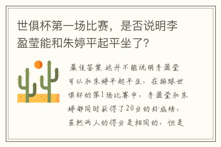 世俱杯第一场比赛,是否说明李盈莹能和朱婷平起平坐了?