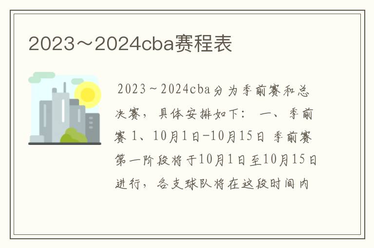 2023~2024cba赛程表