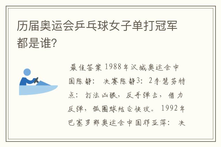 历届奥运会乒乓球女子单打冠军都是谁?