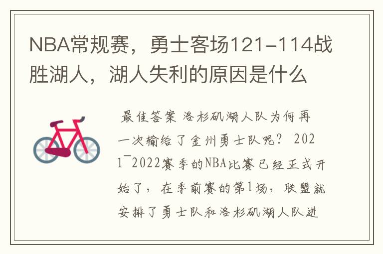 NBA常规赛,勇士客场121-114战胜湖人,湖人失利的原因是什么?
