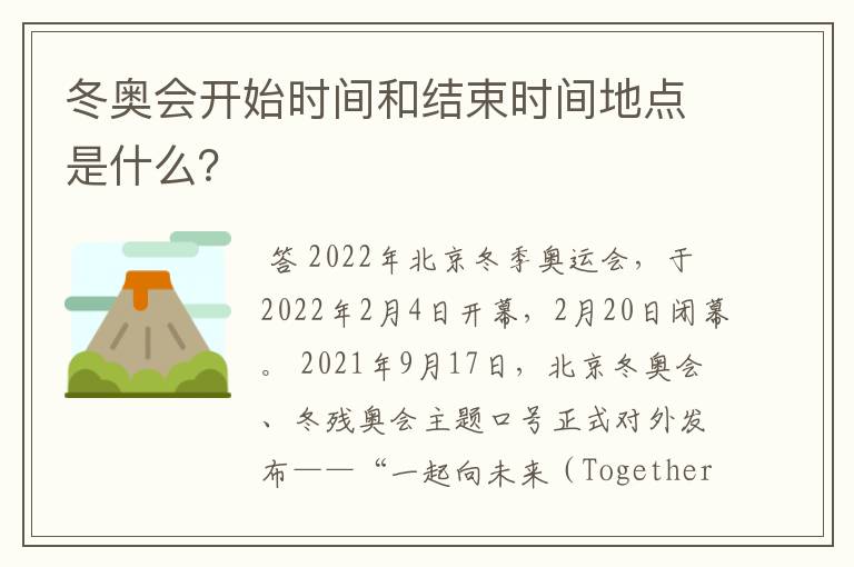 冬奥会开始时间和结束时间地点是什么?