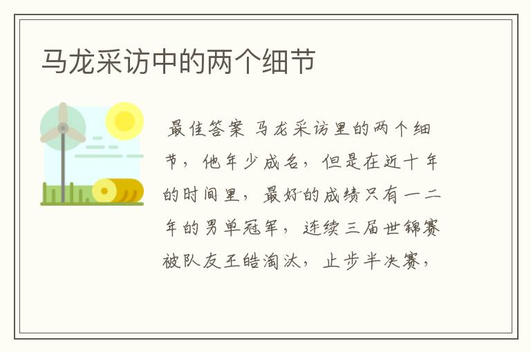 马龙采访中的两个细节