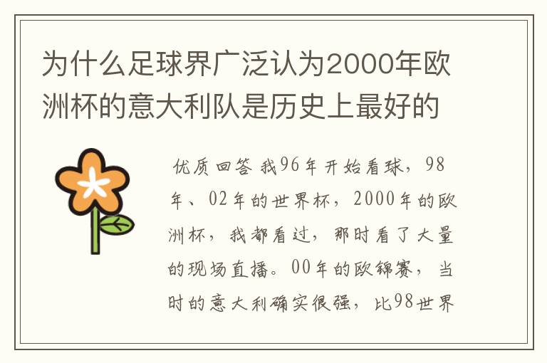 为什么足球界广泛认为2000年欧洲杯的意大利队是历史上最好的意大利队?