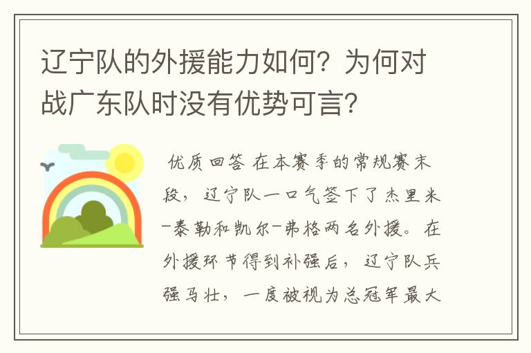 辽宁队的外援能力如何?为何对战广东队时没有优势可言?