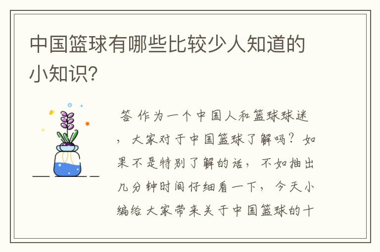 中国篮球有哪些比较少人知道的小知识?