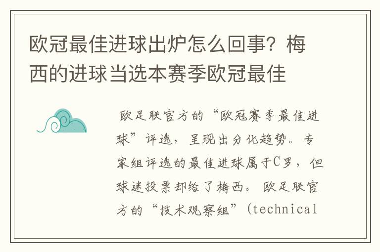 欧冠最佳进球出炉怎么回事?梅西的进球当选本赛季欧冠最佳