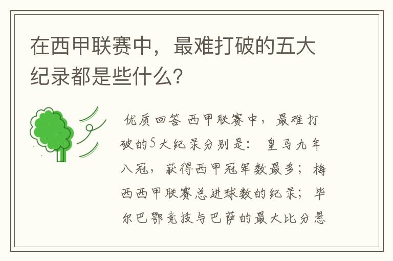 在西甲联赛中,最难打破的五大纪录都是些什么?