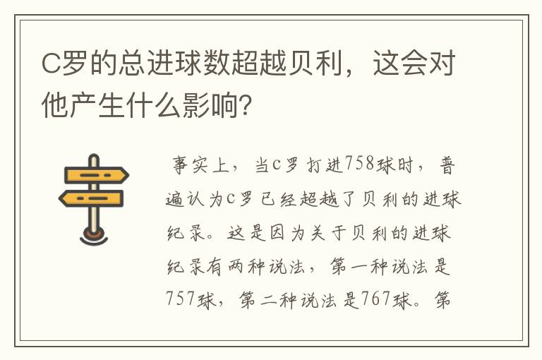 C罗的总进球数超越贝利,这会对他产生什么影响?