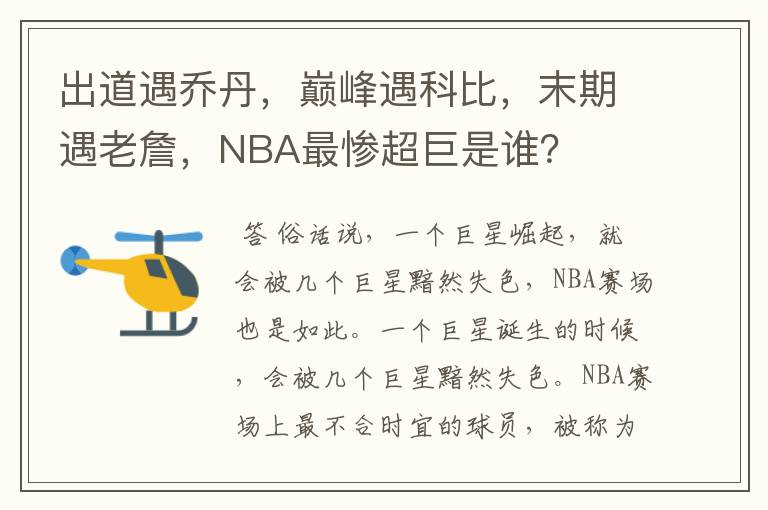 出道遇乔丹,巅峰遇科比,末期遇老詹,NBA最惨超巨是谁?