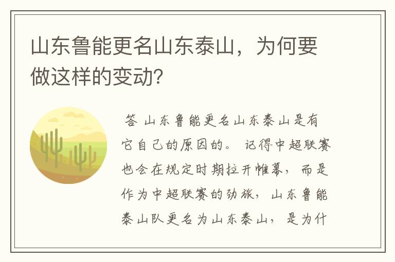 山东鲁能更名山东泰山,为何要做这样的变动?
