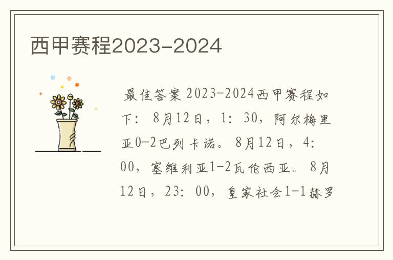 西甲赛程2023-2024