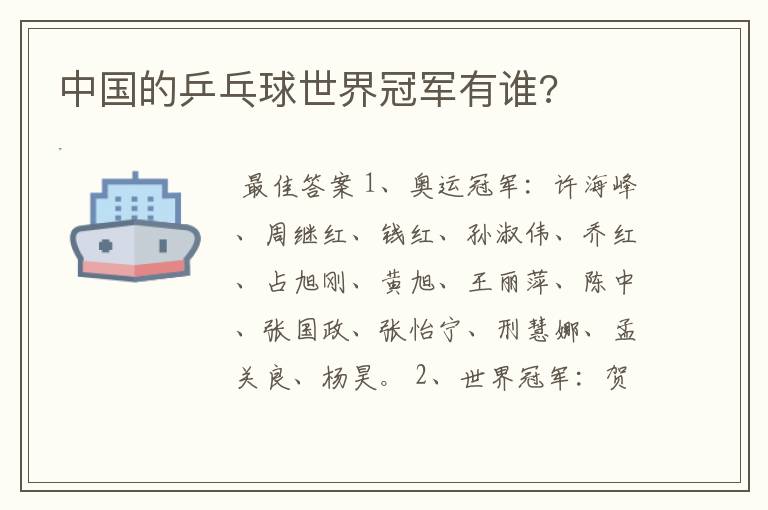 中国的乒乓球世界冠军有谁?