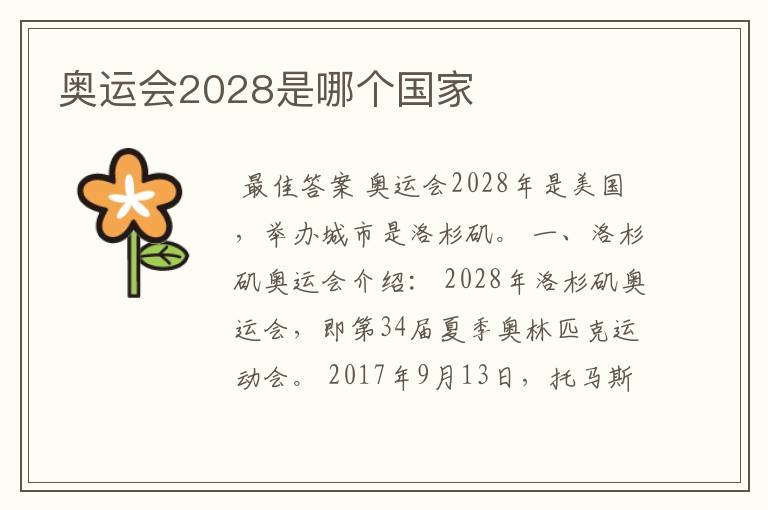 奥运会2028是哪个国家