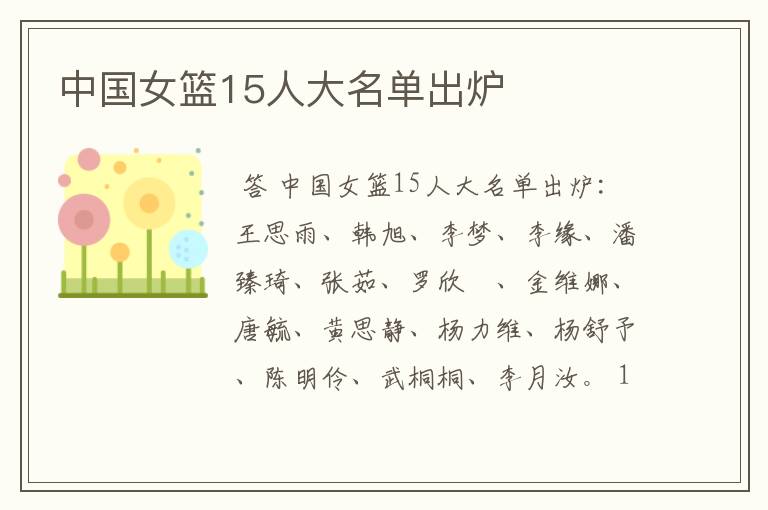 中国女篮15人大名单出炉