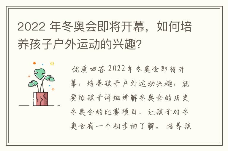 2022 年冬奥会即将开幕,如何培养孩子户外运动的兴趣?