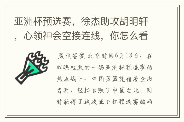 亚洲杯预选赛,徐杰助攻胡明轩,心领神会空接连线,你怎么看?