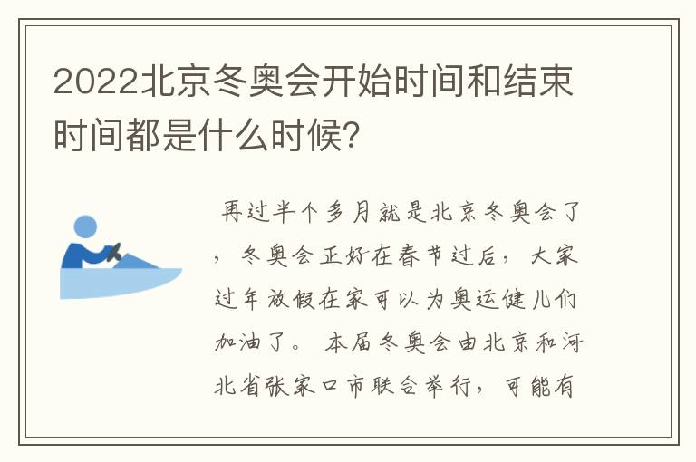 2022北京冬奥会开始时间和结束时间都是什么时候?