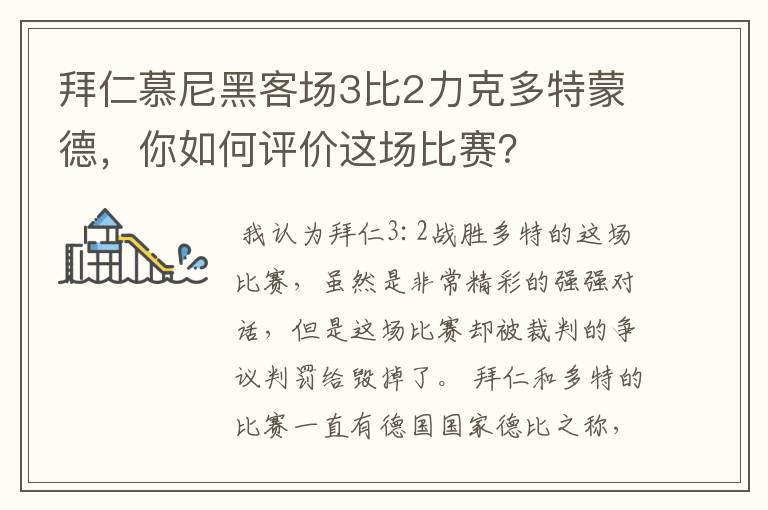 拜仁慕尼黑客场3比2力克多特蒙德,你如何评价这场比赛?