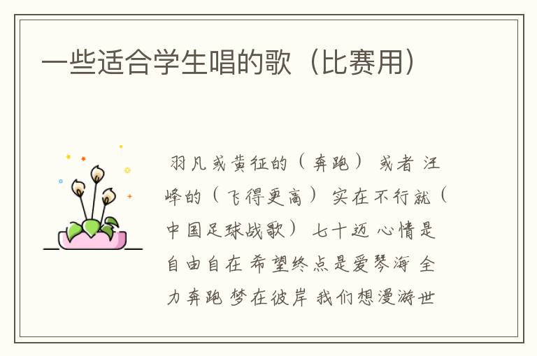 一些适合学生唱的歌(比赛用)