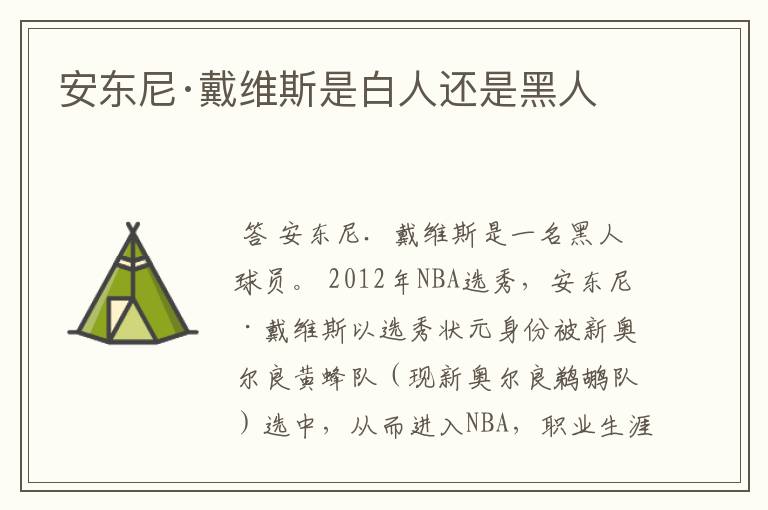 安东尼·戴维斯是白人还是黑人