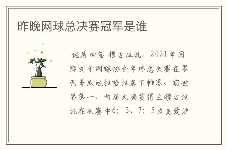 昨晚网球总决赛冠军是谁